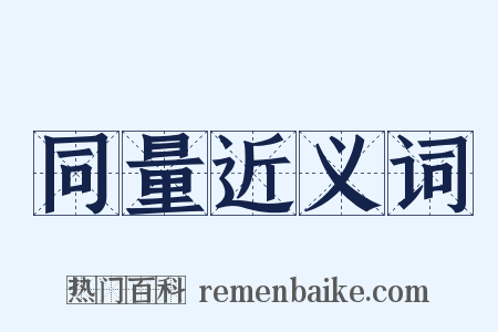 同量近义词是什么意思的图片